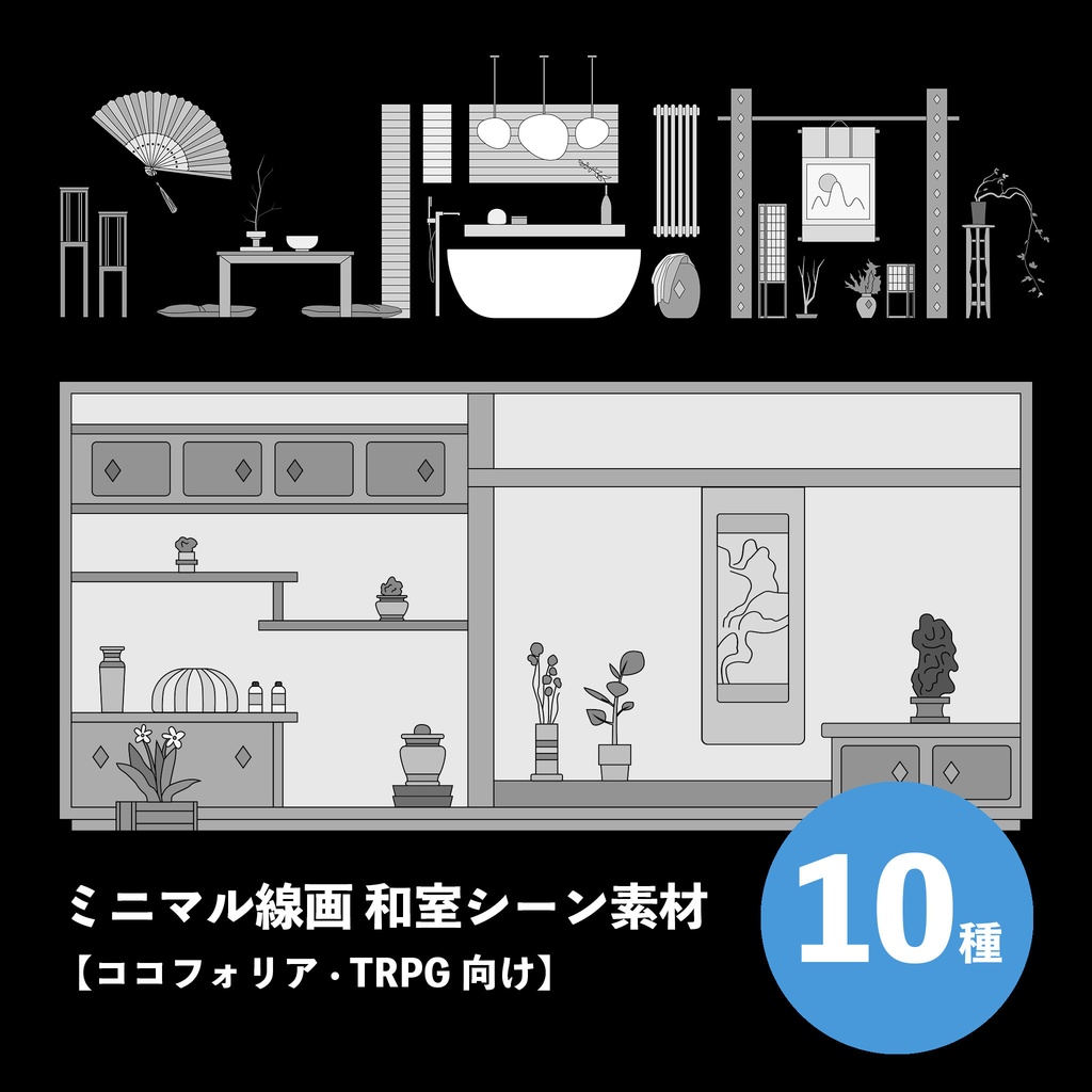 ミニマル線画和室シーン素材10種