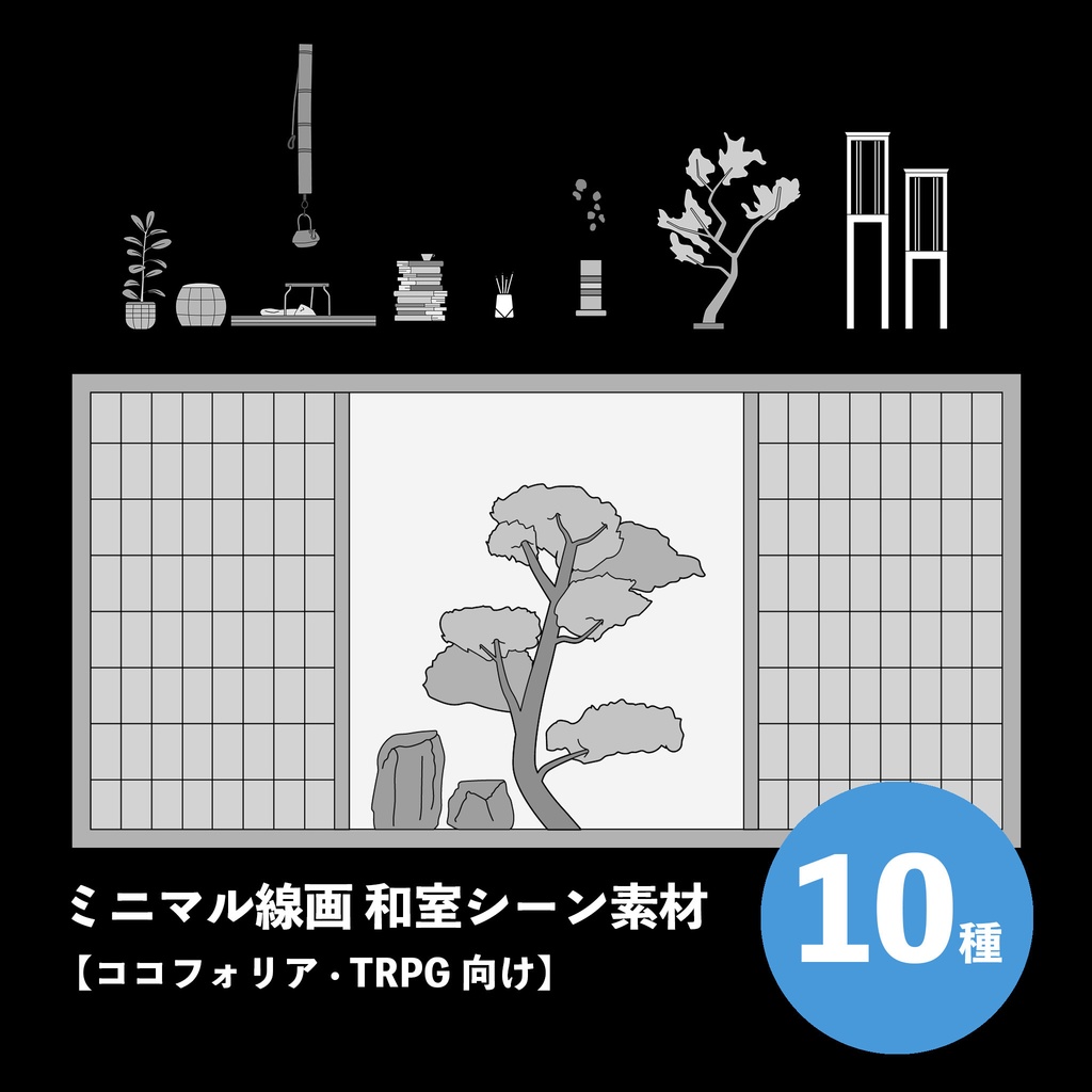 ミニマル線画和室シーン素材10種