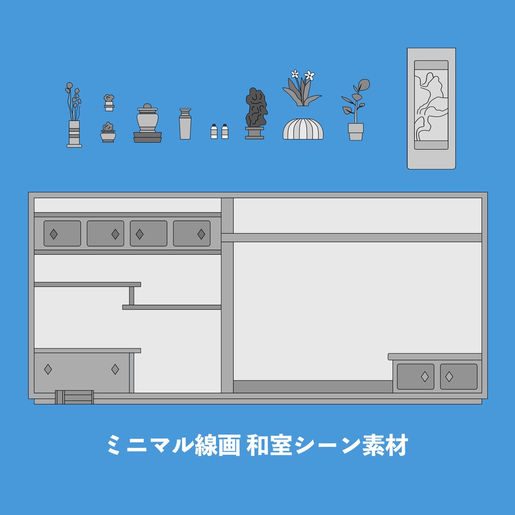 ミニマル線画和室シーン素材10種