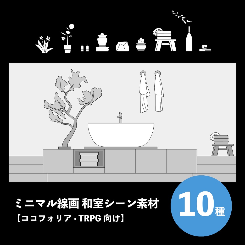 ミニマル線画和室シーン素材10種