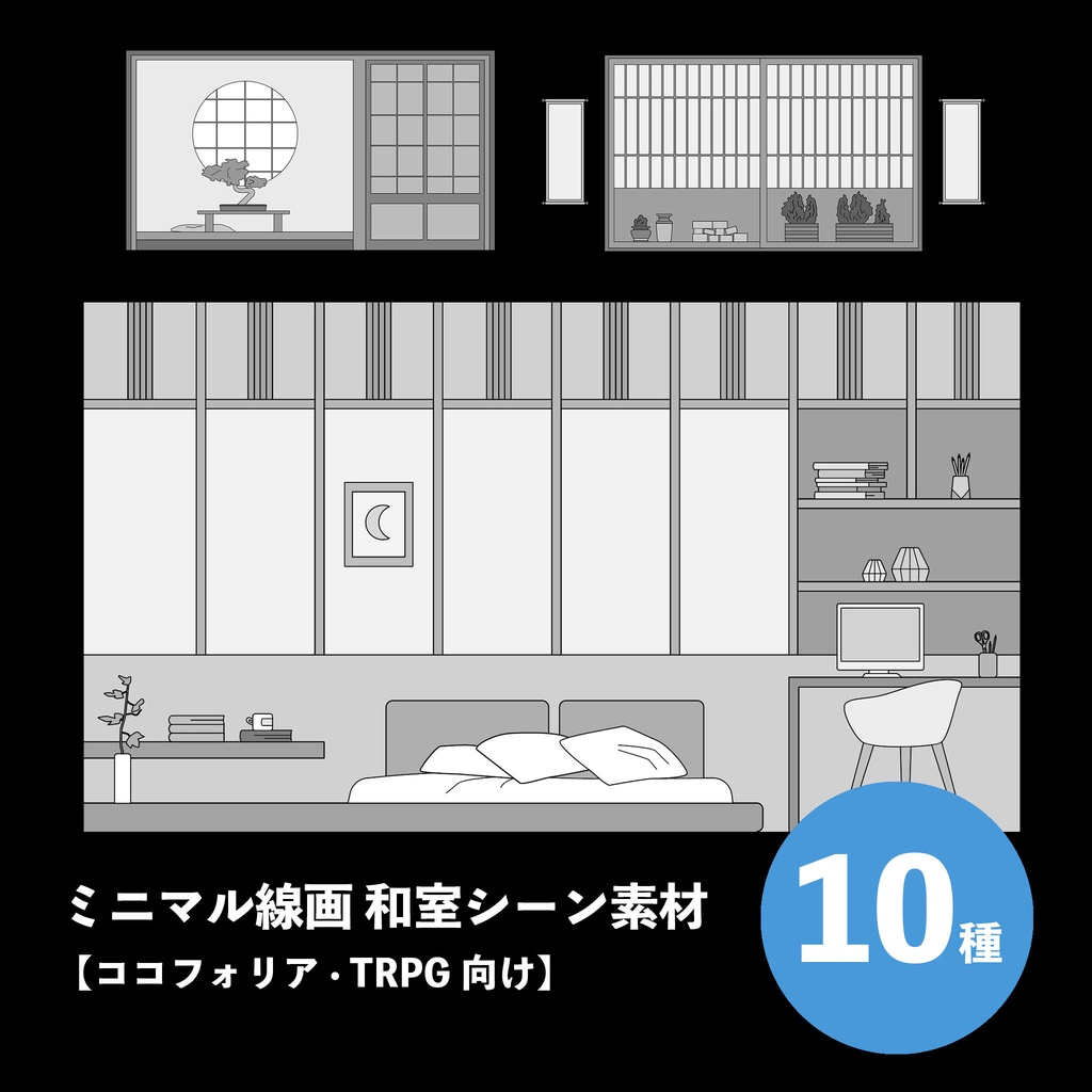 ミニマル線画和室シーン素材10種