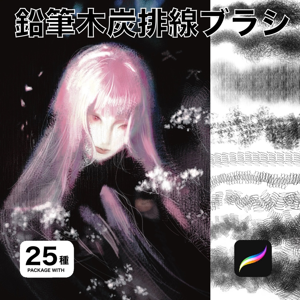 Procreate用 鉛筆木炭排線ブラシ25種