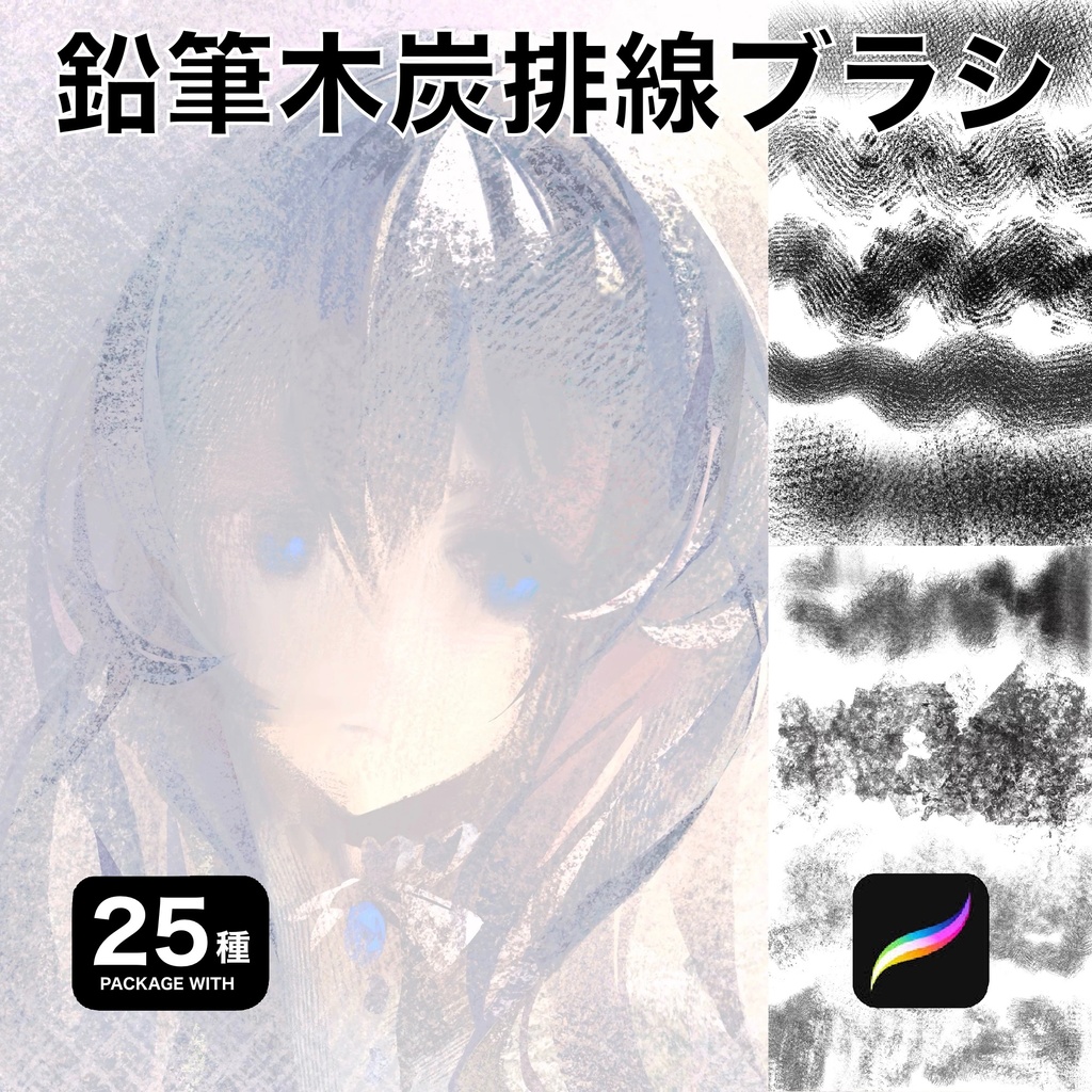 Procreate用 鉛筆木炭排線ブラシ25種