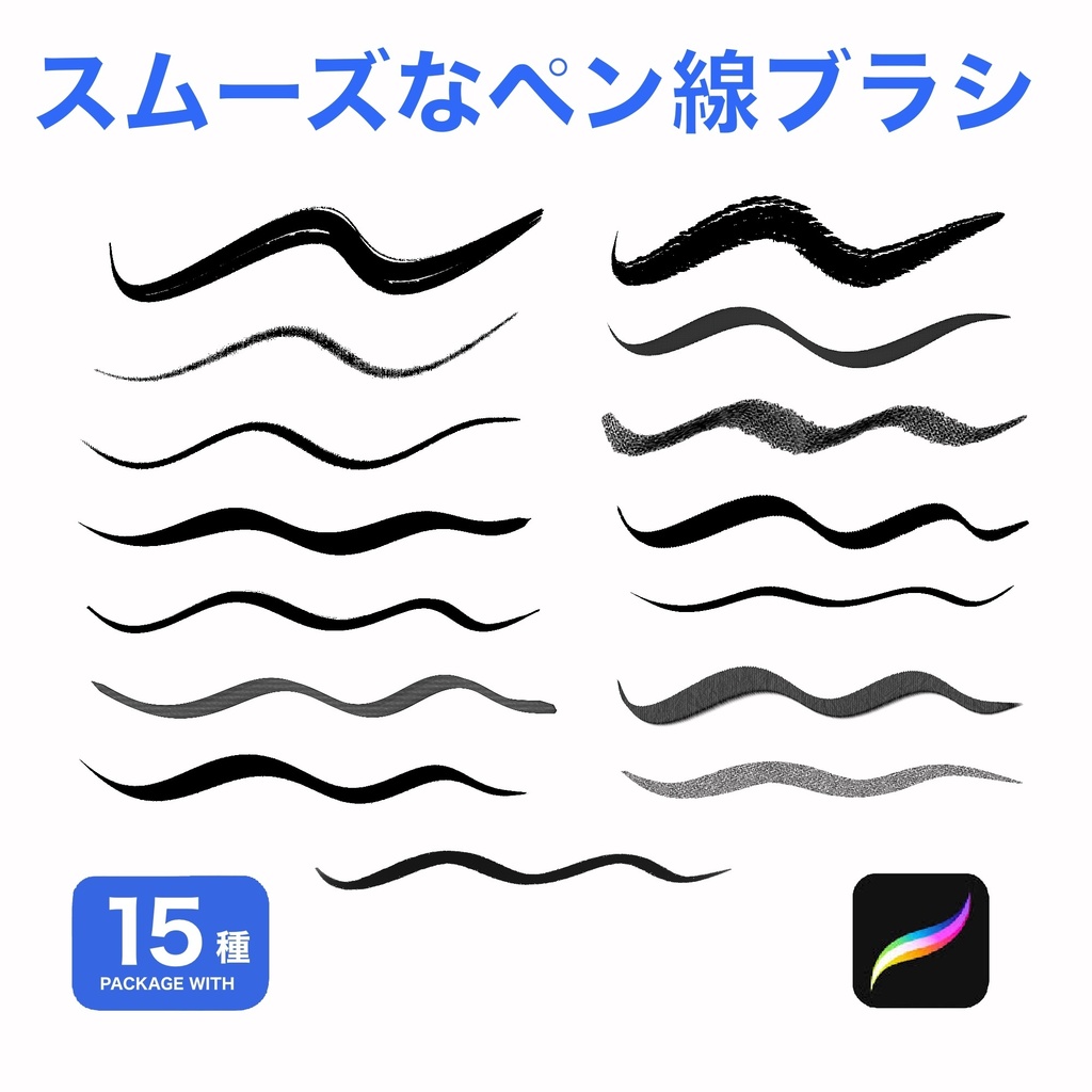 Procreate用 スムーズなペン線ブラシ15種