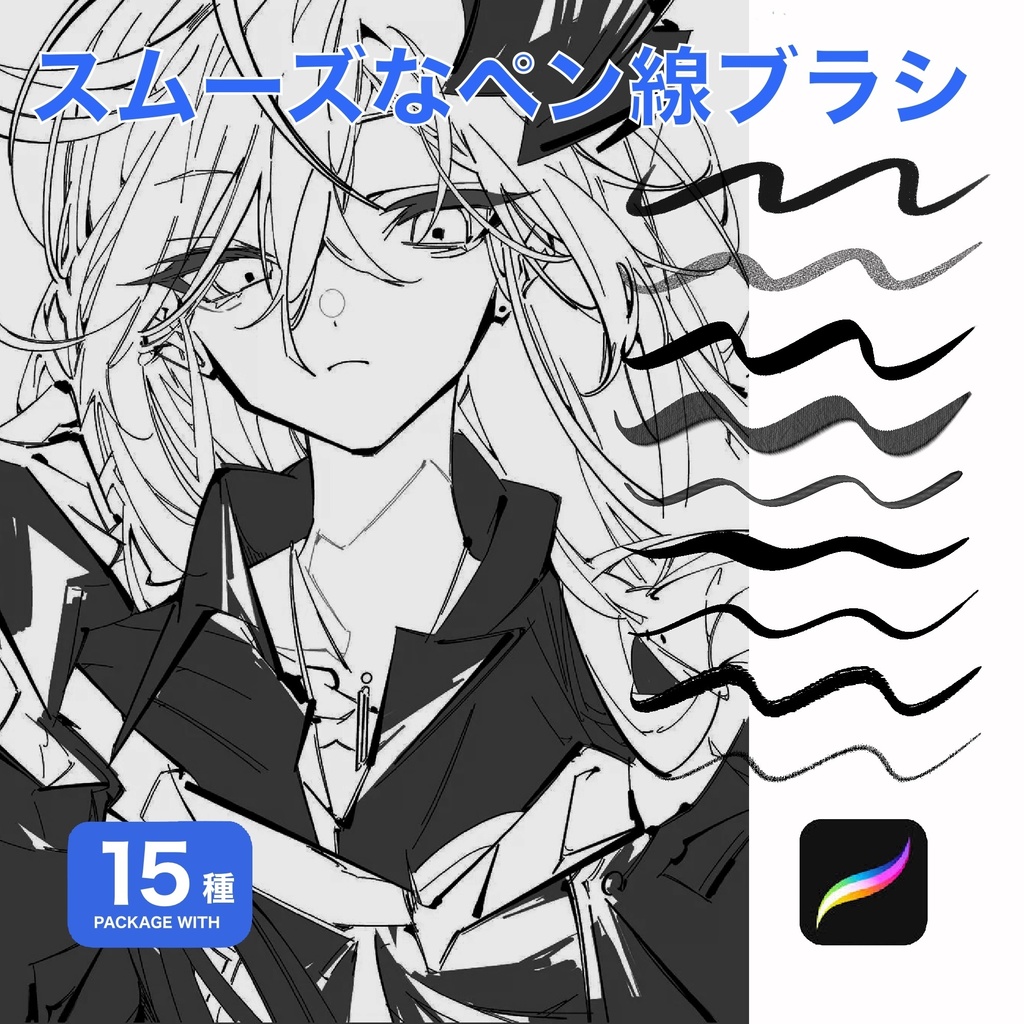 Procreate用 スムーズなペン線ブラシ15種