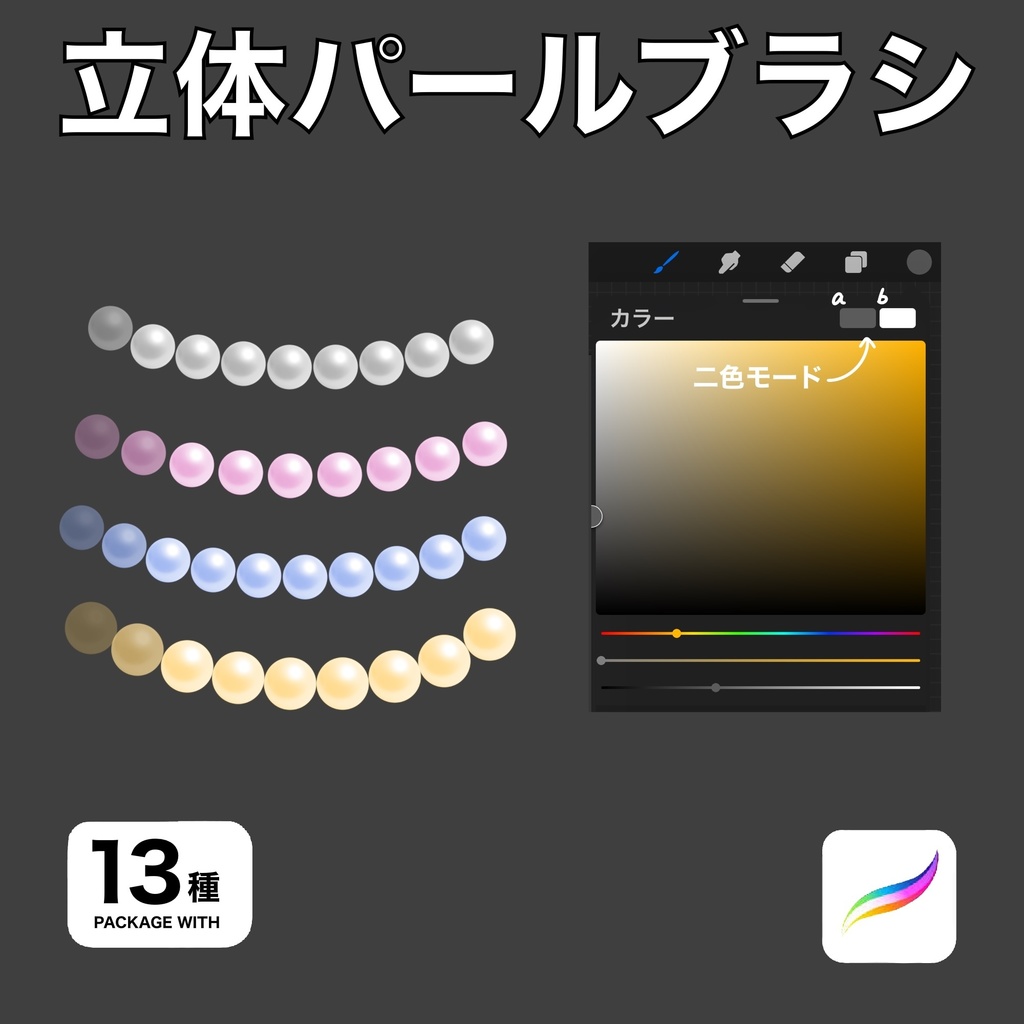 Procreate用 立体パールブラシ13種