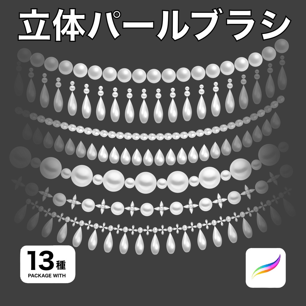 Procreate用 立体パールブラシ13種