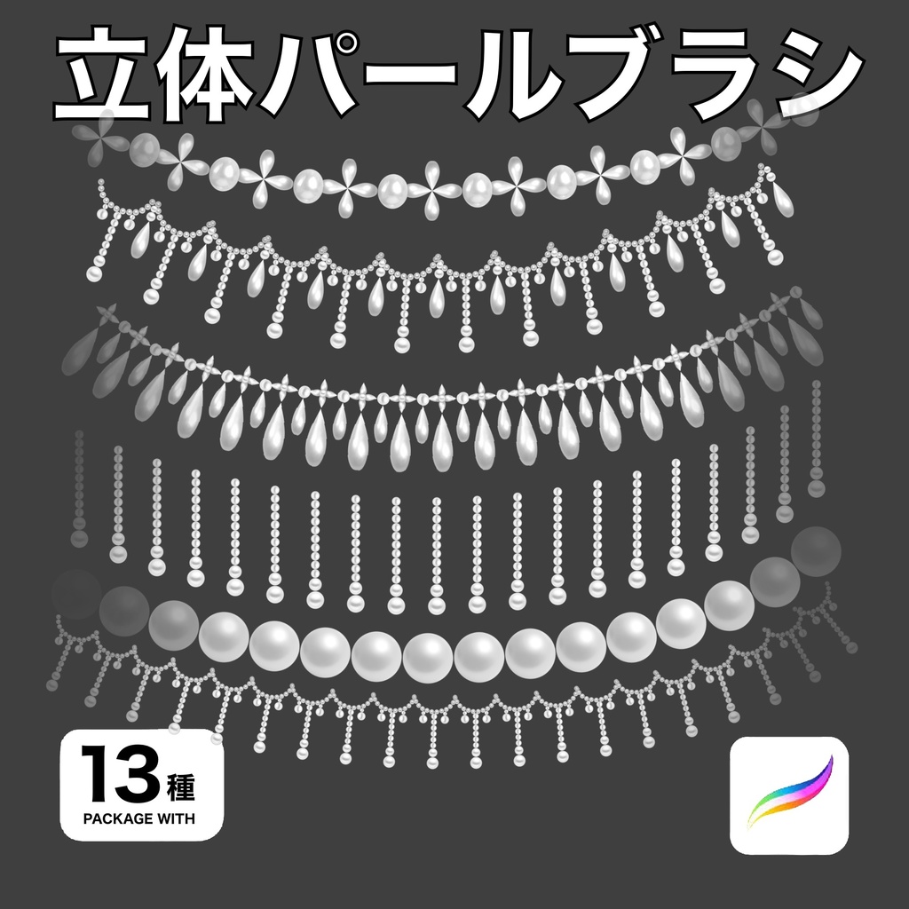 Procreate用 立体パールブラシ13種