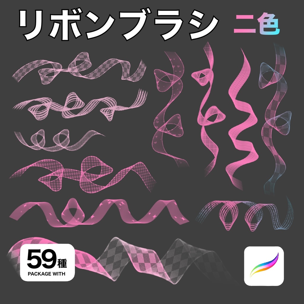 Procreate用 リボンブラシ 59種