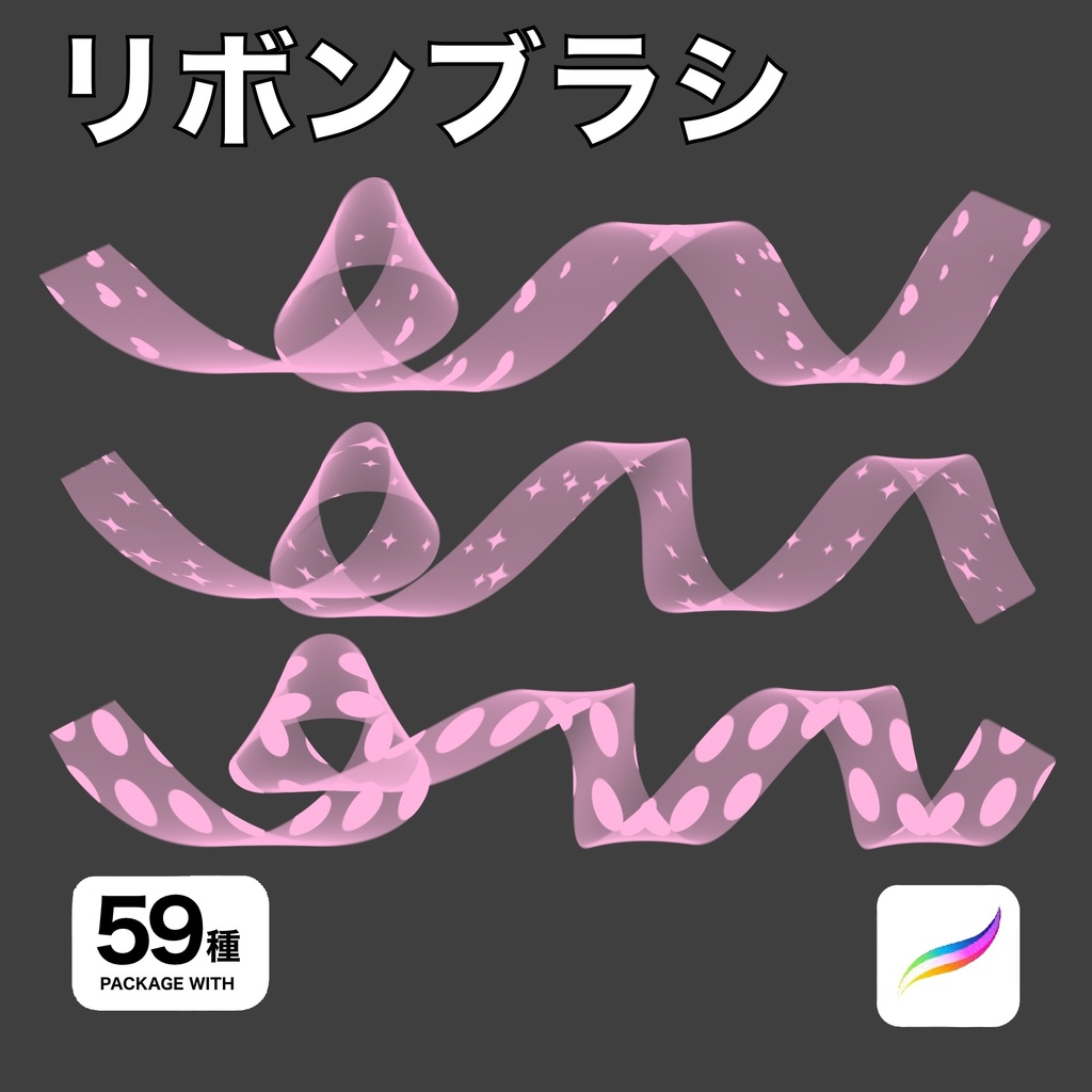 Procreate用 リボンブラシ 59種