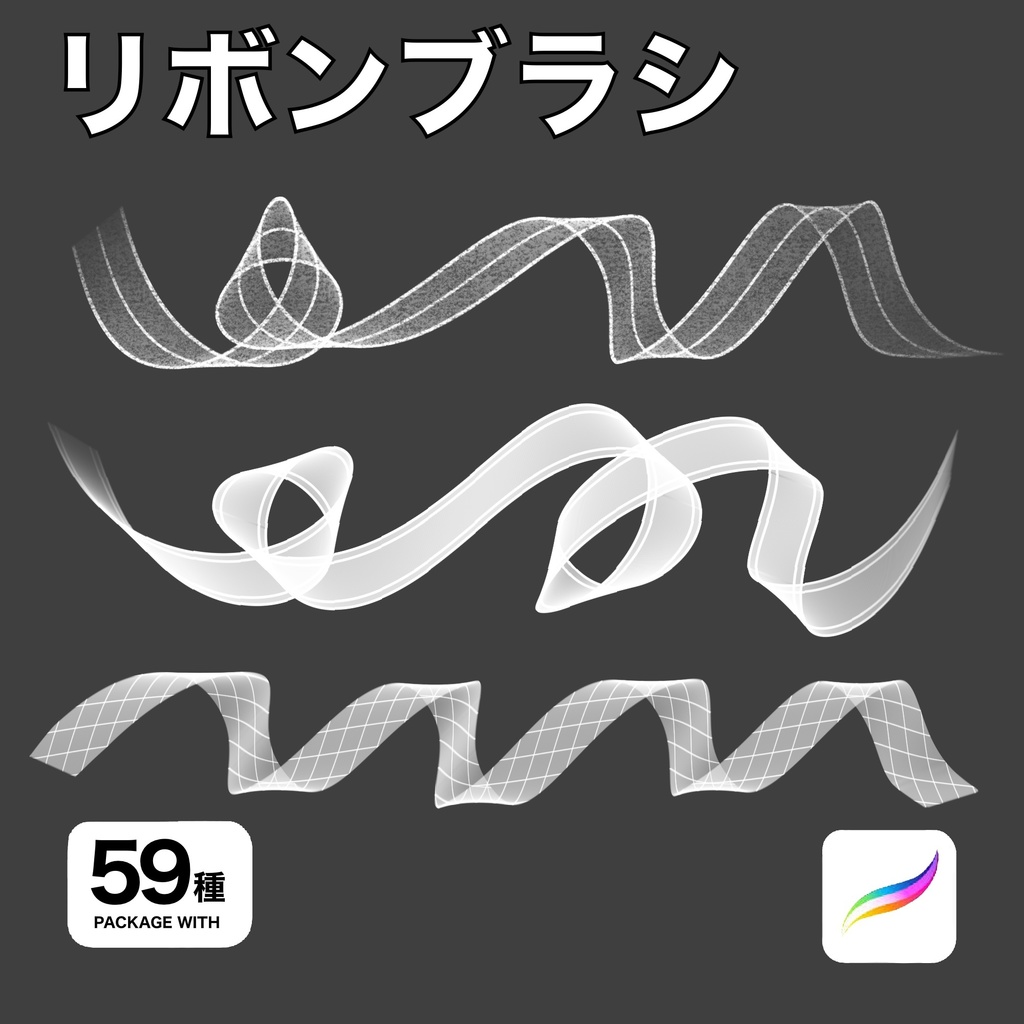 Procreate用 リボンブラシ 59種
