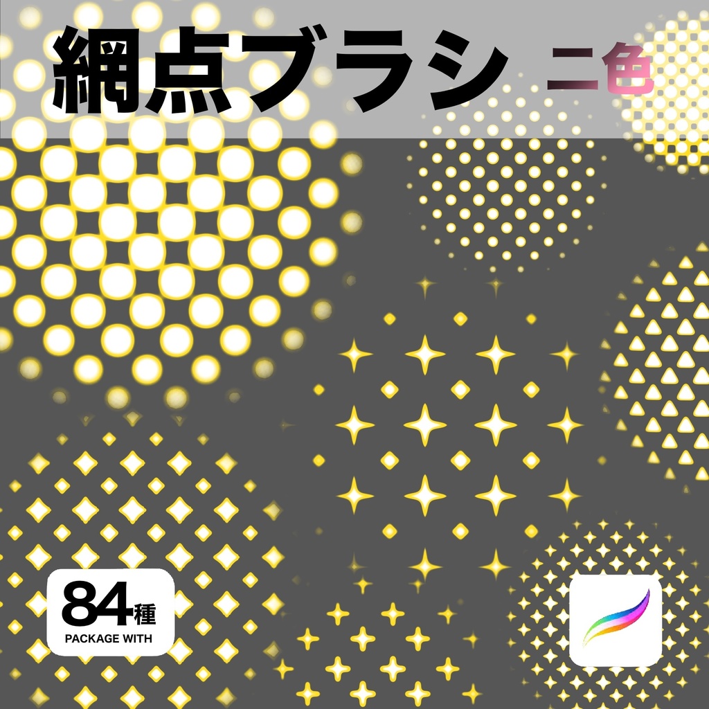 Procreate用 網点ブラシ 84種