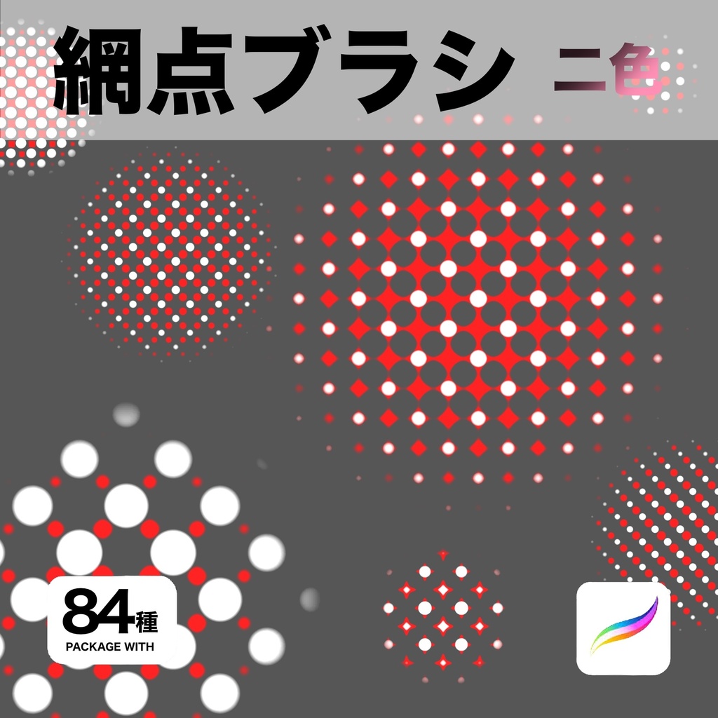 Procreate用 網点ブラシ 84種