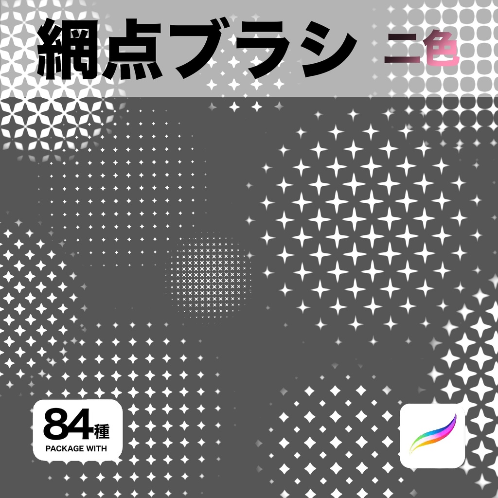 Procreate用 網点ブラシ 84種