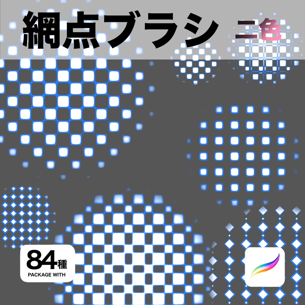 Procreate用 網点ブラシ 84種