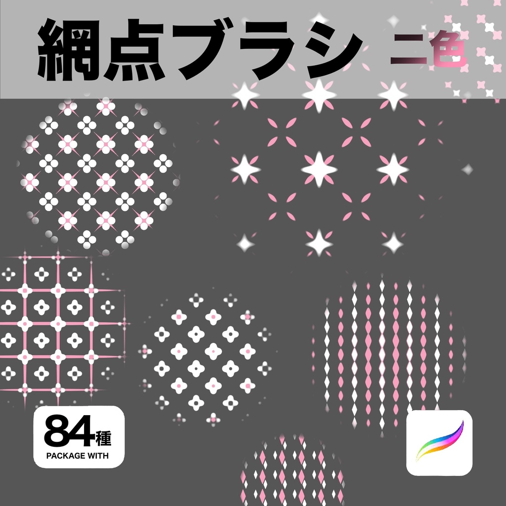 Procreate用 網点ブラシ 84種