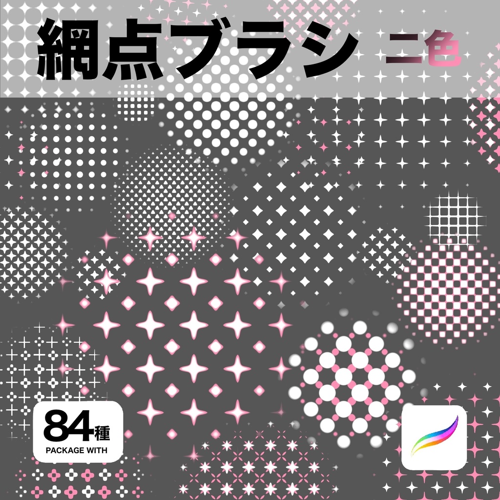 Procreate用 網点ブラシ 84種