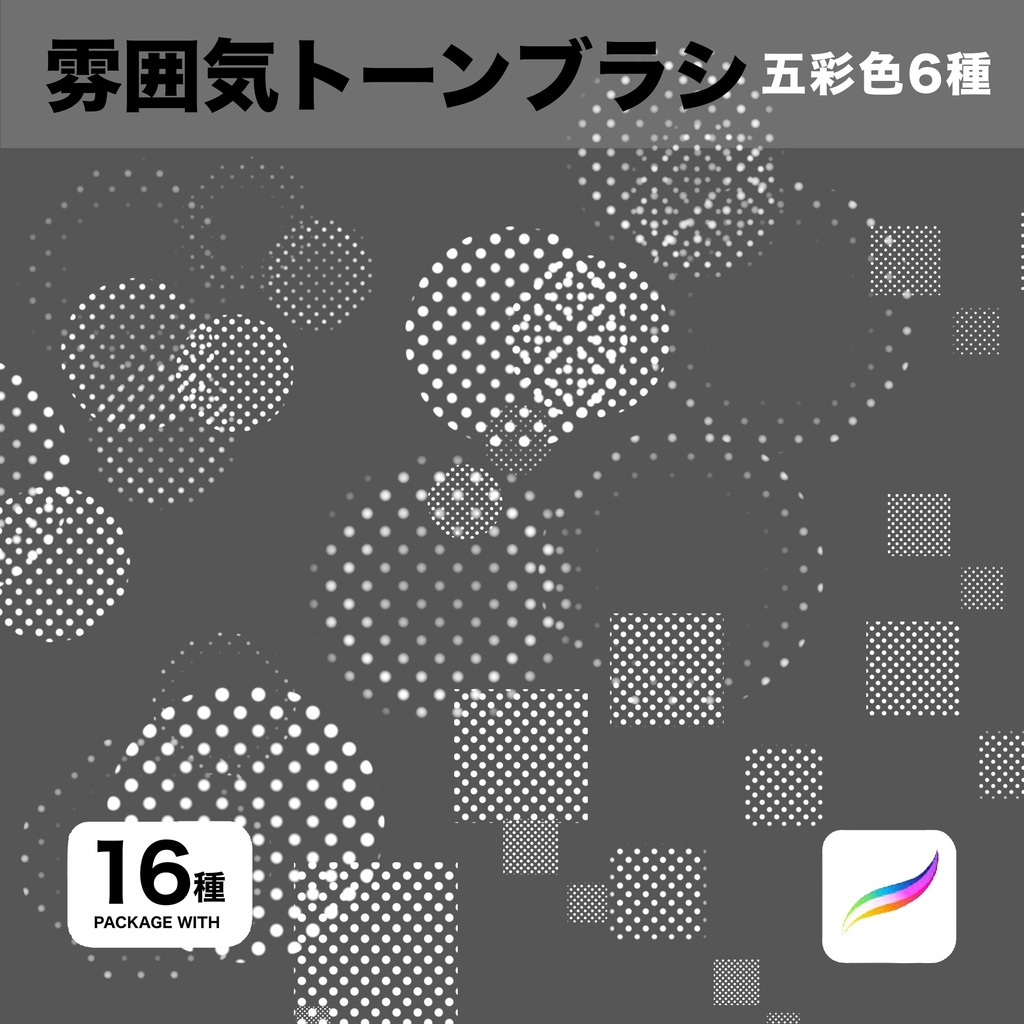 Procreate用 雰囲気トーンブラシ16種