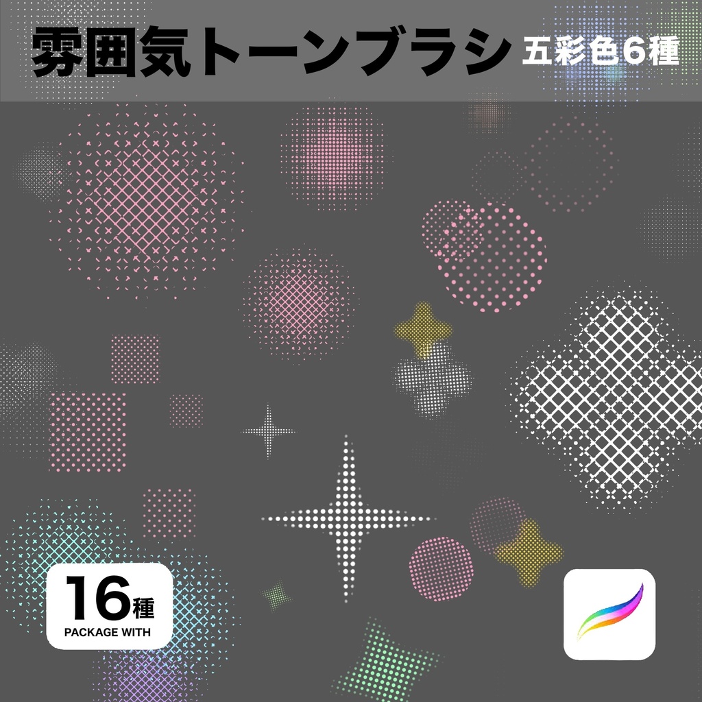 Procreate用 雰囲気トーンブラシ16種