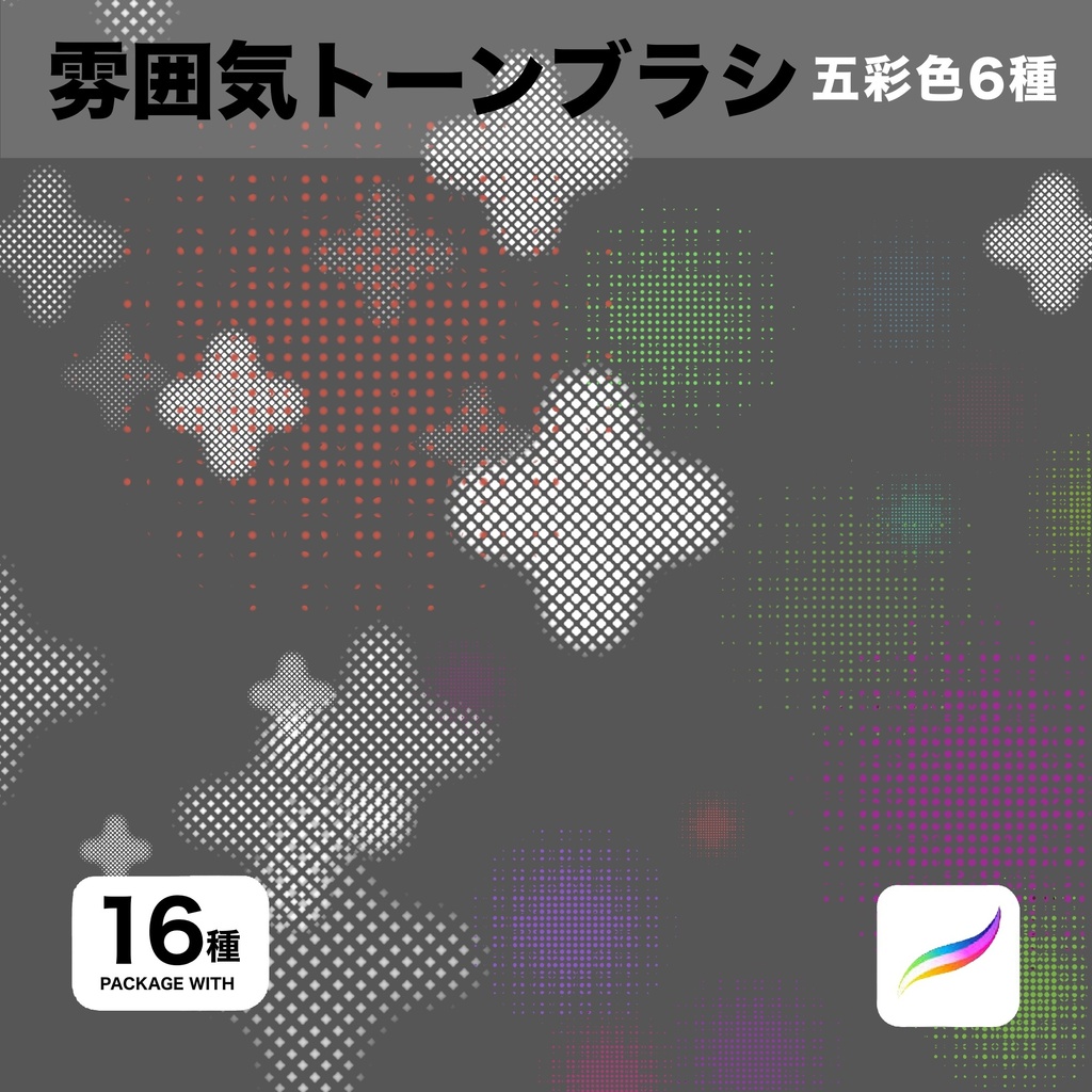 Procreate用 雰囲気トーンブラシ16種
