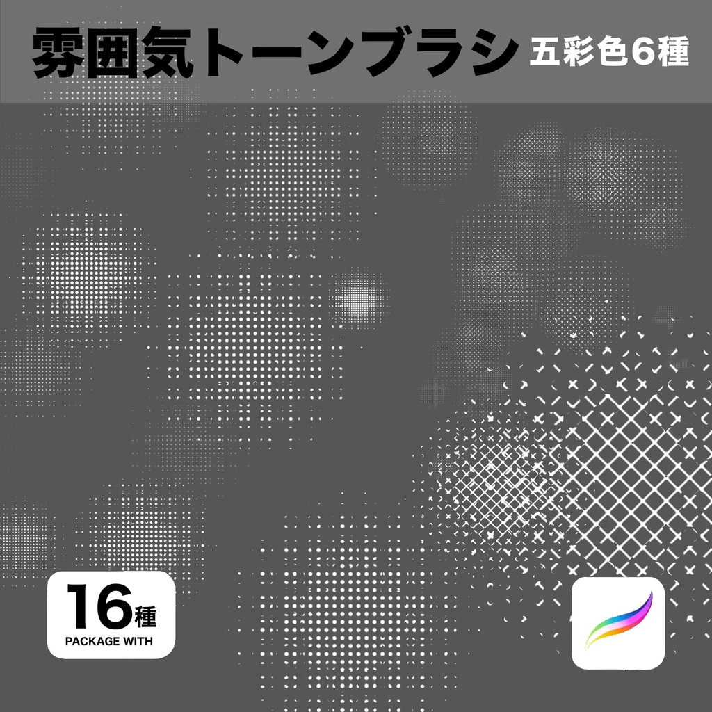 Procreate用 雰囲気トーンブラシ16種