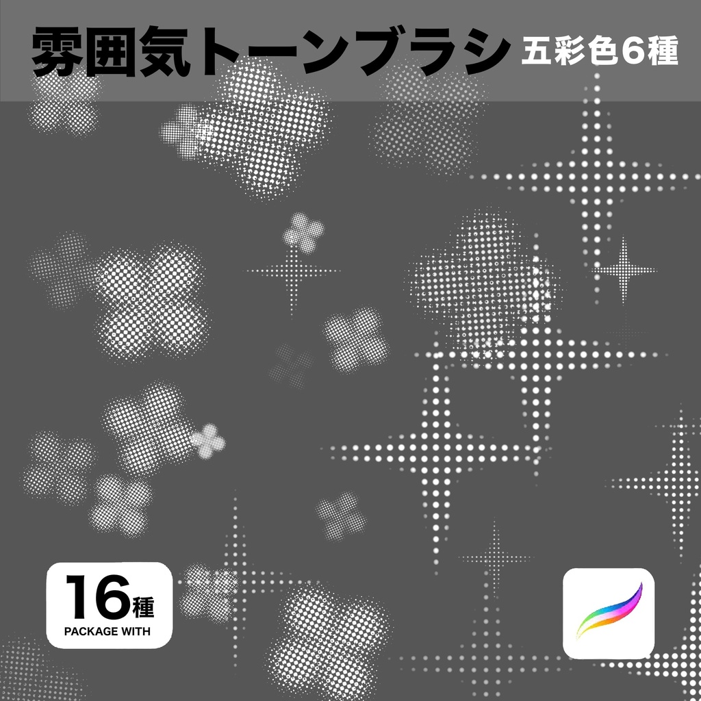 Procreate用 雰囲気トーンブラシ16種