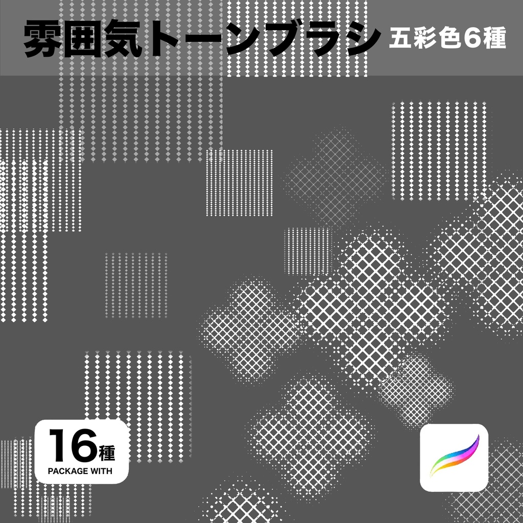 Procreate用 雰囲気トーンブラシ16種
