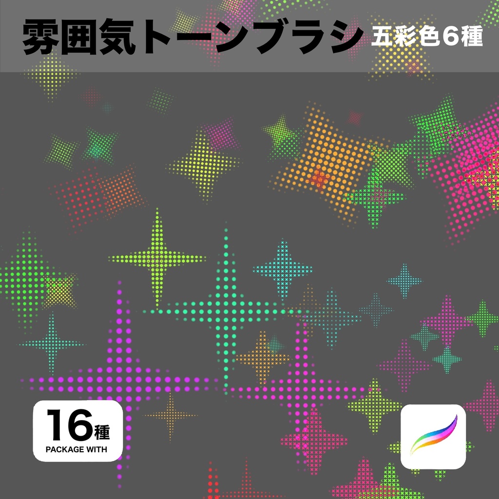Procreate用 雰囲気トーンブラシ16種
