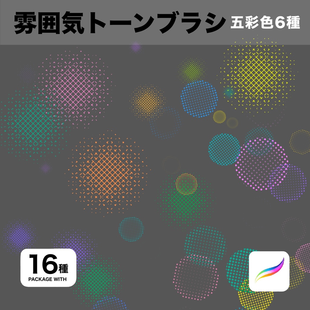 Procreate用 雰囲気トーンブラシ16種