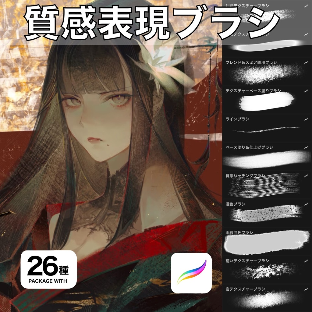 Procreate用 質感表現ブラシ 26種