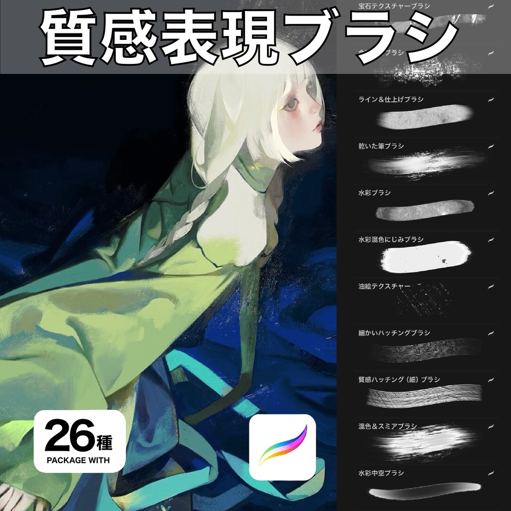 Procreate用 質感表現ブラシ 26種