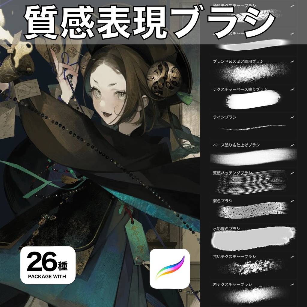 Procreate用 質感表現ブラシ 26種
