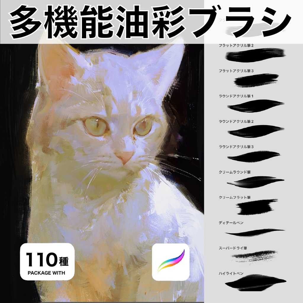 Procreate用 多機能油彩ブラシ 110種