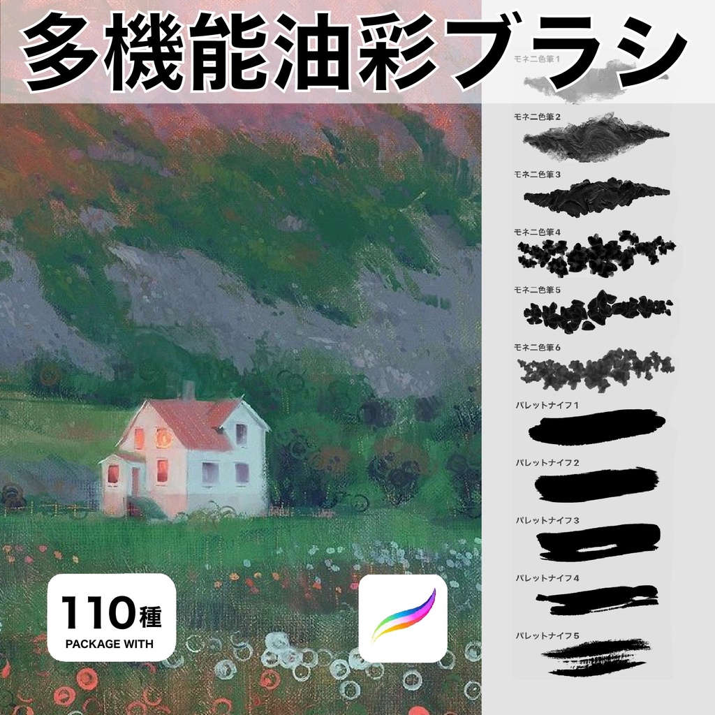 Procreate用 多機能油彩ブラシ 110種