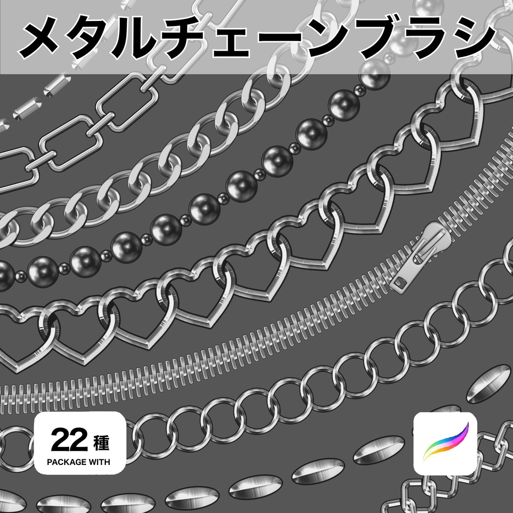 Procreate用 メタルチェーンブラシ 22種