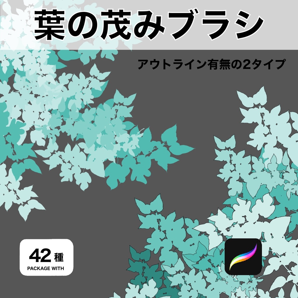 Procreate用 葉の茂みブラシ 42種