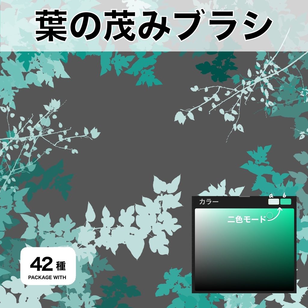 Procreate用 葉の茂みブラシ 42種