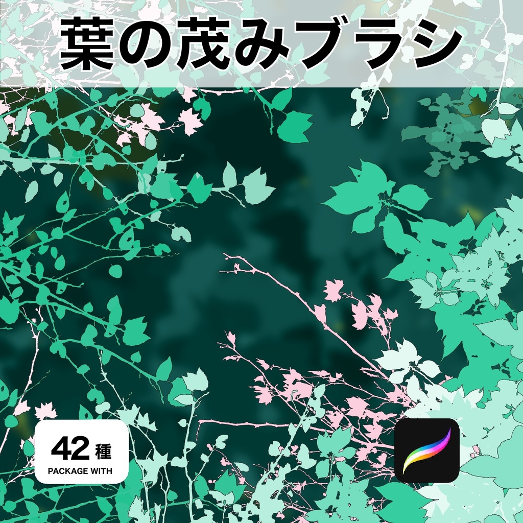 Procreate用 葉の茂みブラシ 42種