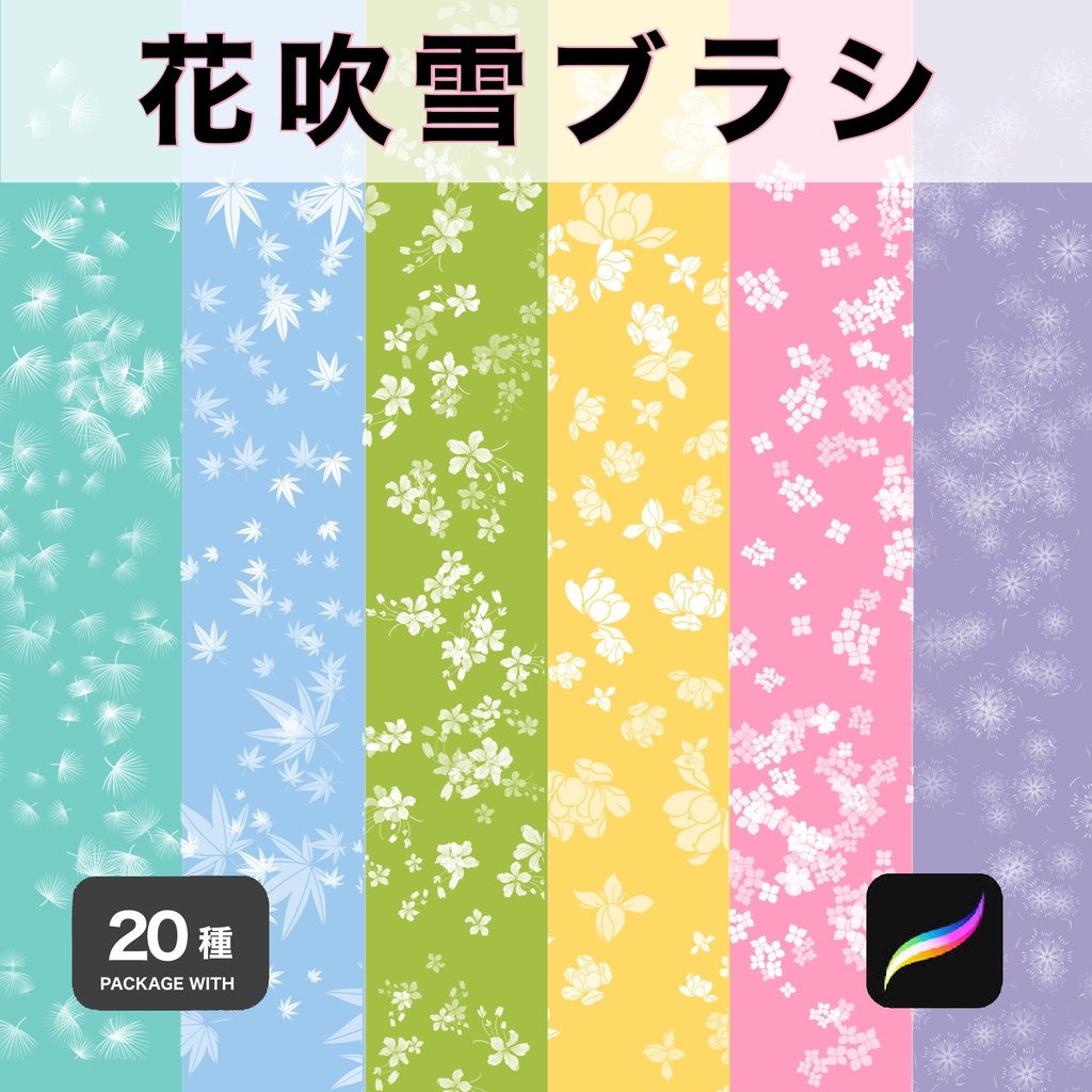 Procreate用 花吹雪ブラシ 20種