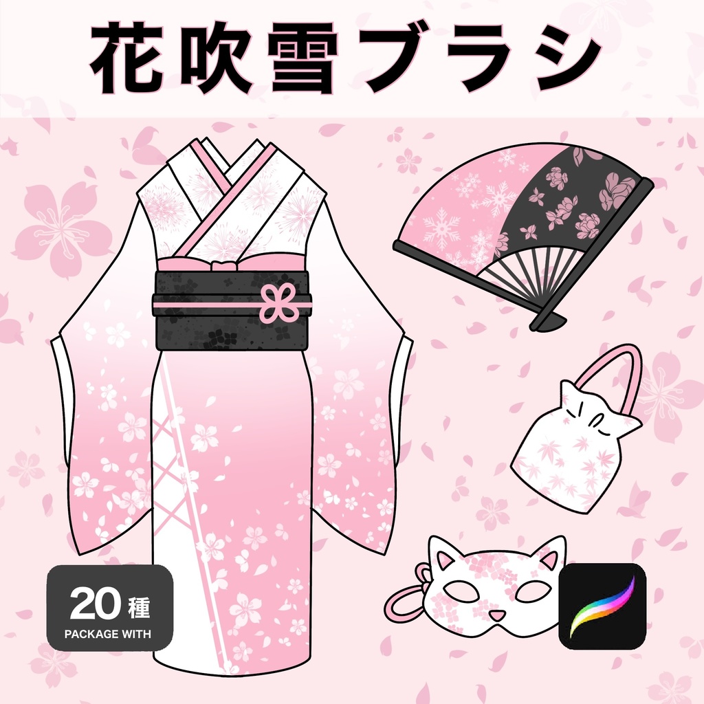 Procreate用 花吹雪ブラシ 20種