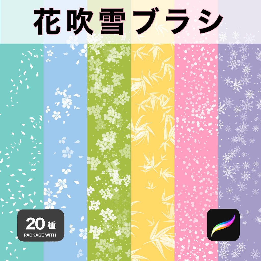 Procreate用 花吹雪ブラシ 20種