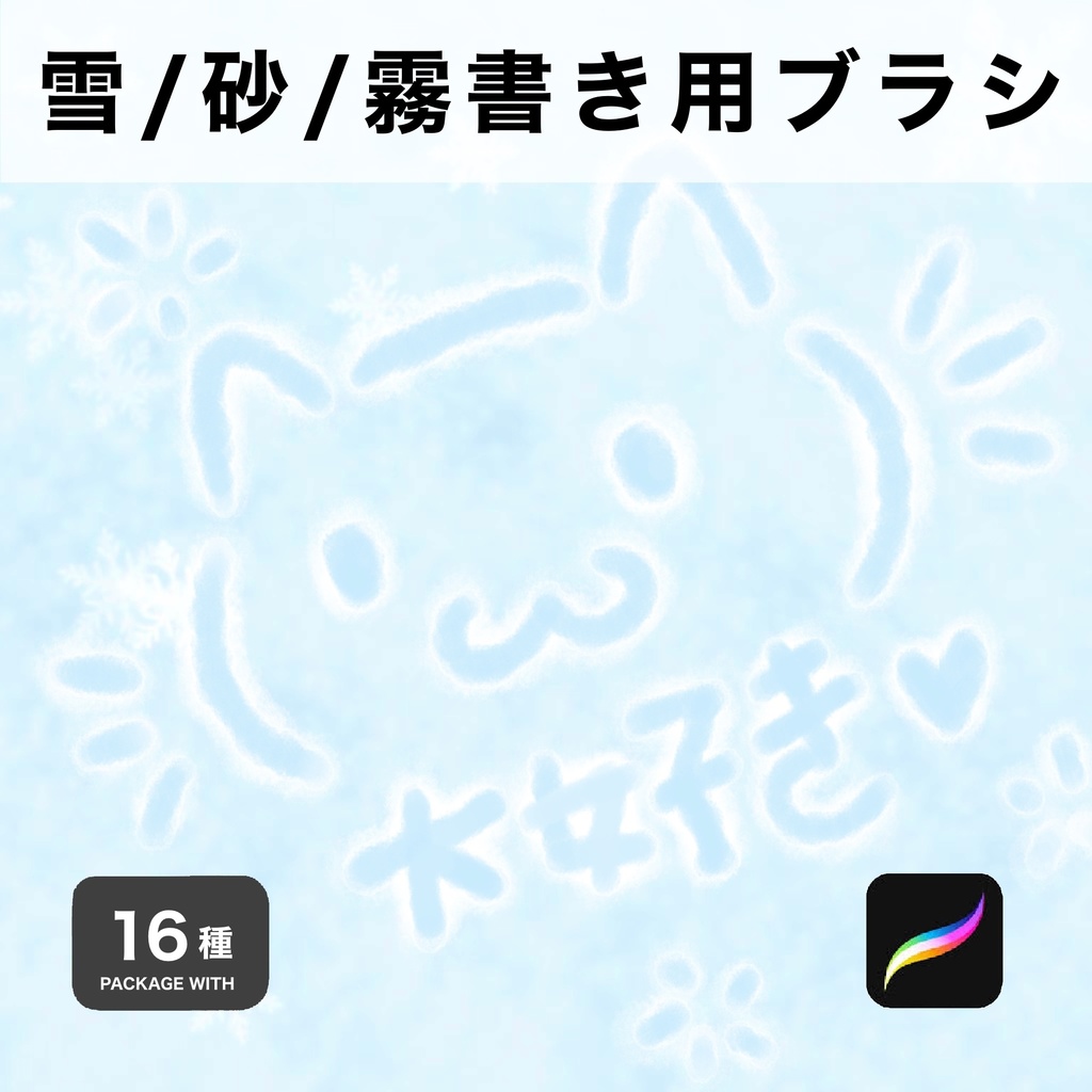 Procreate用 雪/砂/霧書き用ブラシ 16種