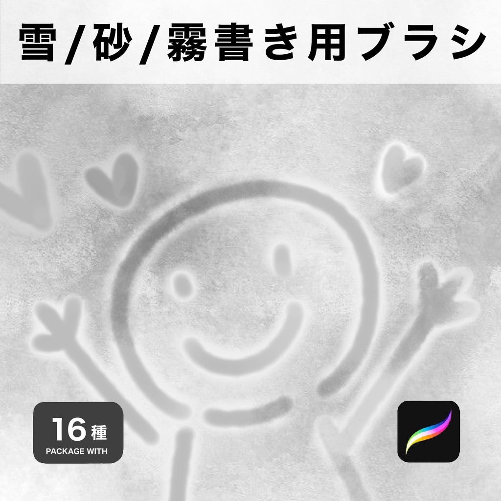 Procreate用 雪/砂/霧書き用ブラシ 16種