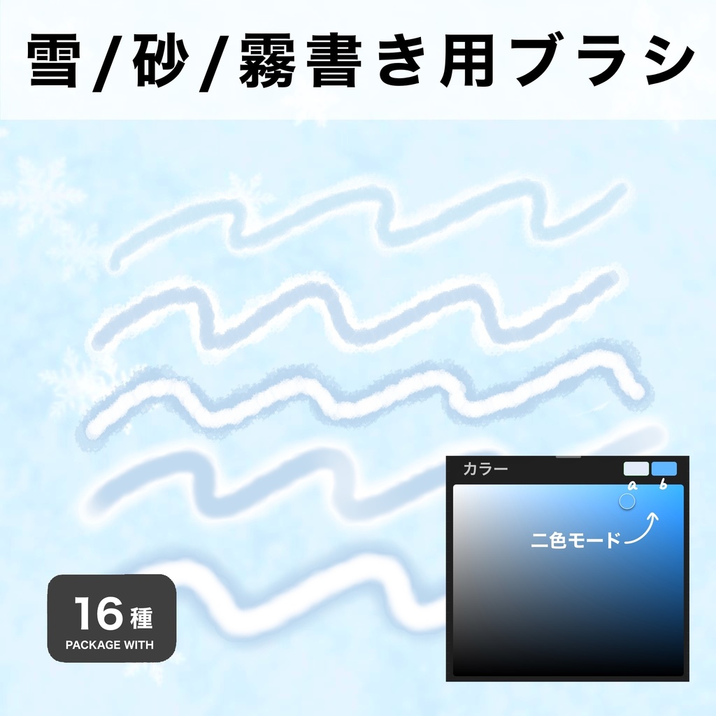 Procreate用 雪/砂/霧書き用ブラシ 16種