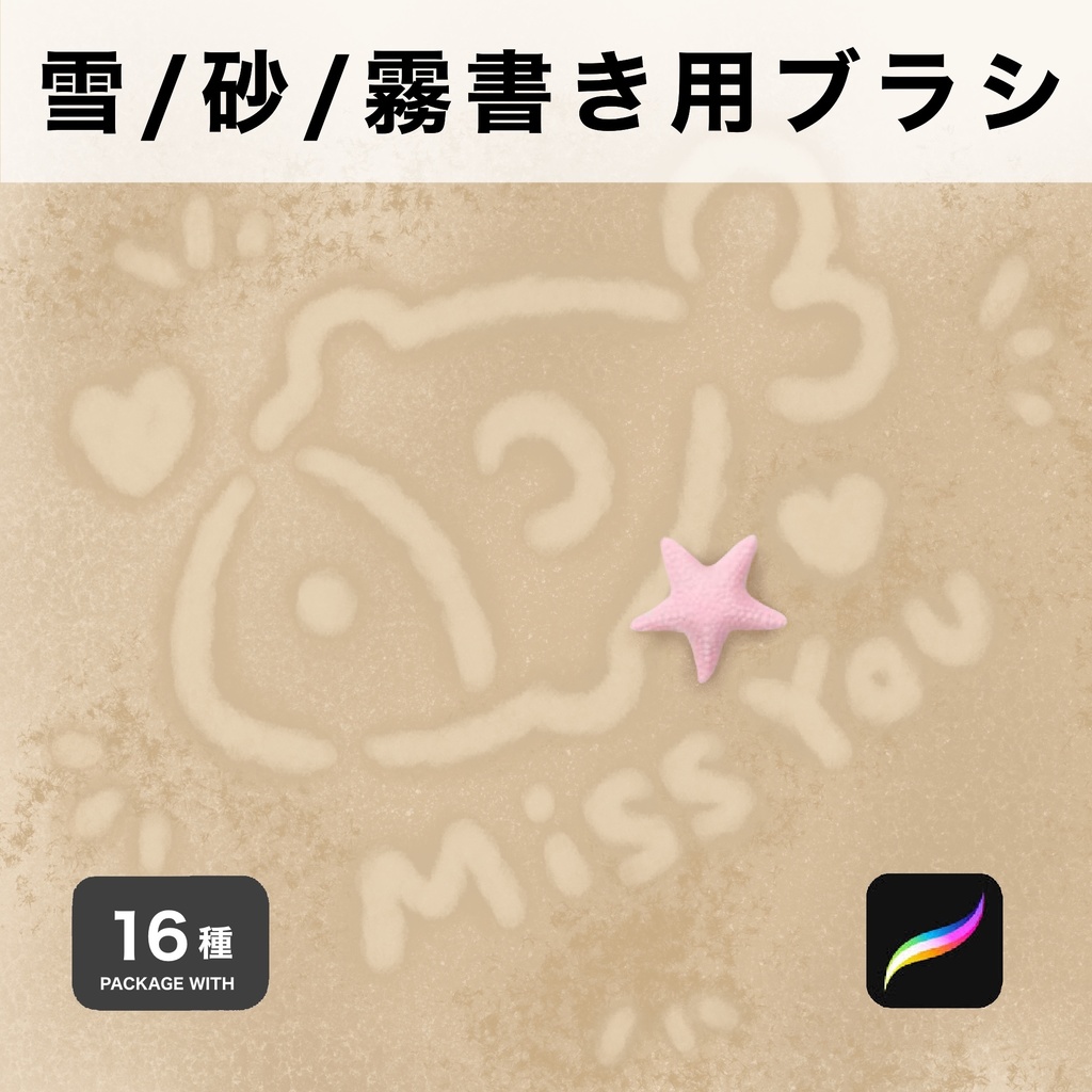 Procreate用 雪/砂/霧書き用ブラシ 16種