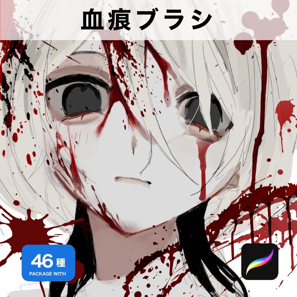 Procreate用 血痕ブラシ46種