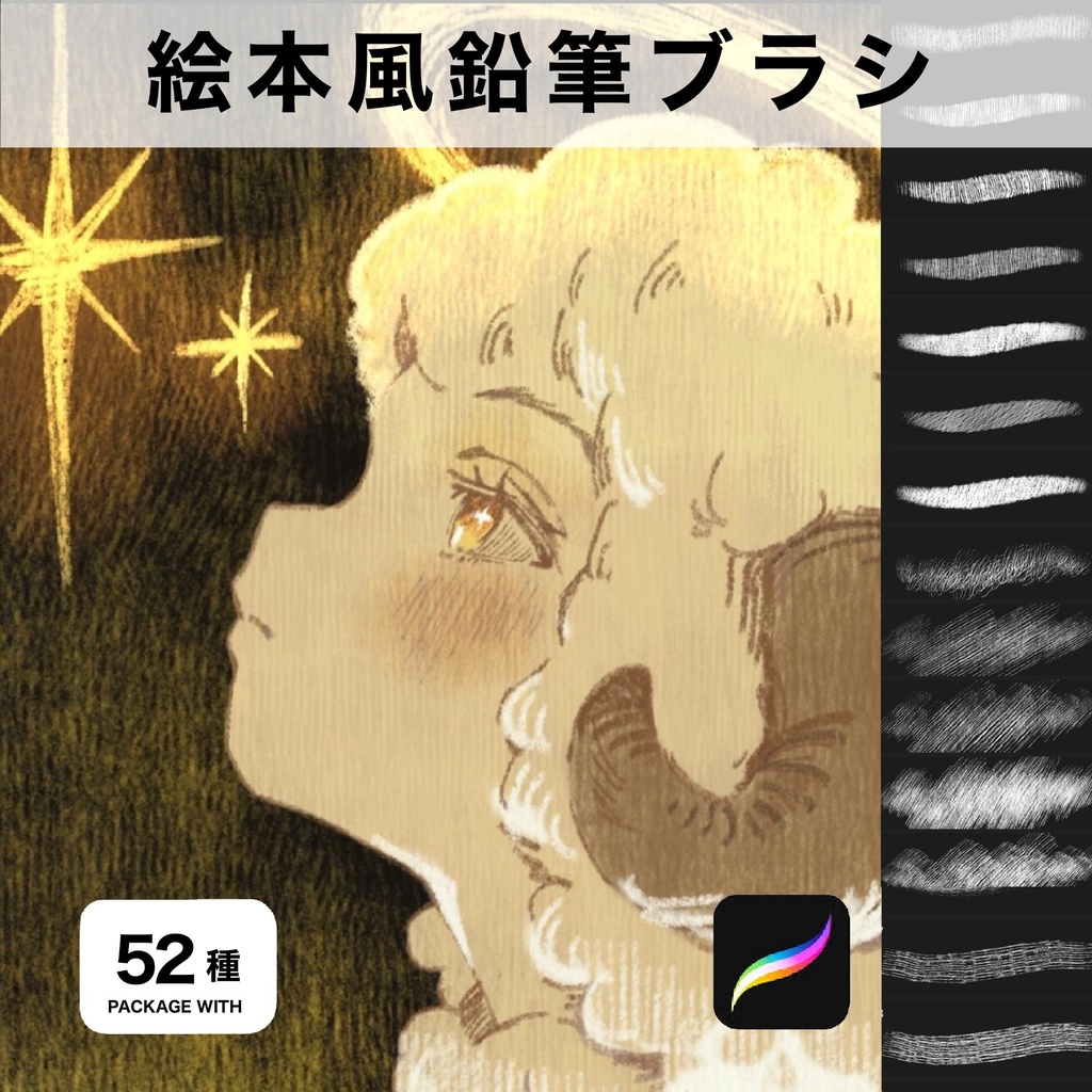 Procreate用 絵本風鉛筆ブラシ52種