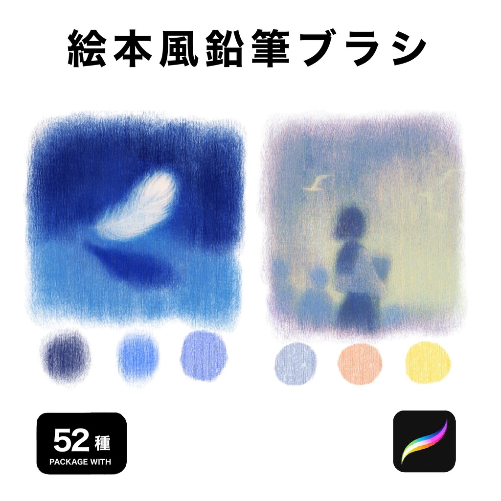 Procreate用 絵本風鉛筆ブラシ52種
