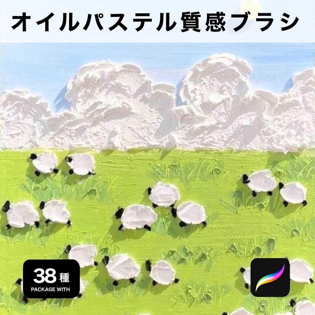 Procreate用 オイルパステル質感ブラシ38種