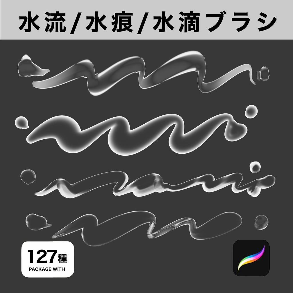 Procreate用 水/液体ブラシ127種